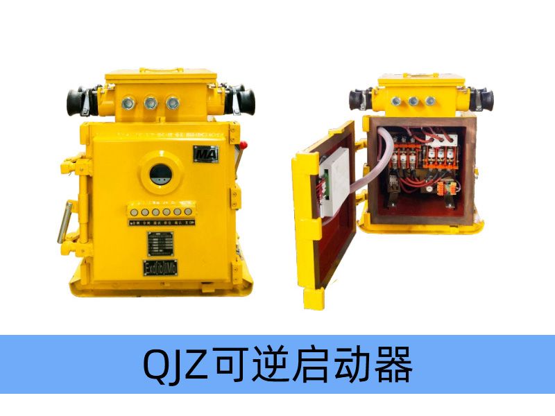 QJZ-120（80）/1140（660、380）N（原QBZ系列產(chǎn)品）礦用隔爆兼本質(zhì)安全型可逆真空電磁起動(dòng)器（智能型）