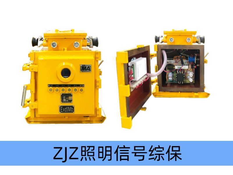 ZJZ-4.0/1140（660、380）M（原ZBz系列產(chǎn)品） 礦用隔爆兼本質(zhì)安全型照明信號(hào)綜合保護(hù)裝置（智能型）