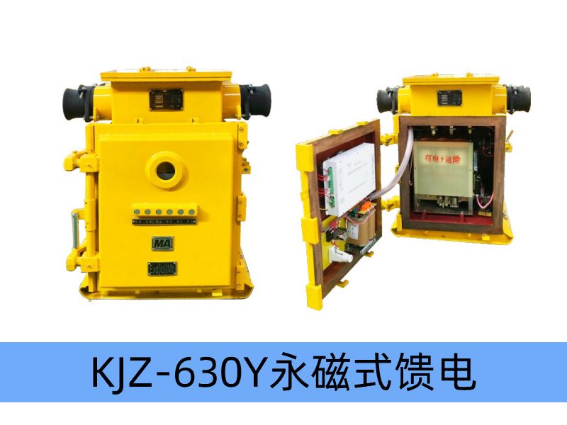 KJZ-630（500）/1140（660、380）Y（原KBZ系列產(chǎn)品） 礦用隔爆兼本質(zhì)安全型低壓永磁機(jī)構(gòu)真空饋電開關(guān)（智能型）