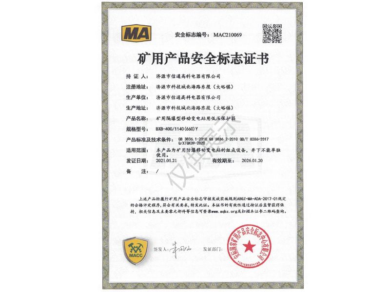 礦用產(chǎn)品安全標(biāo)志證書