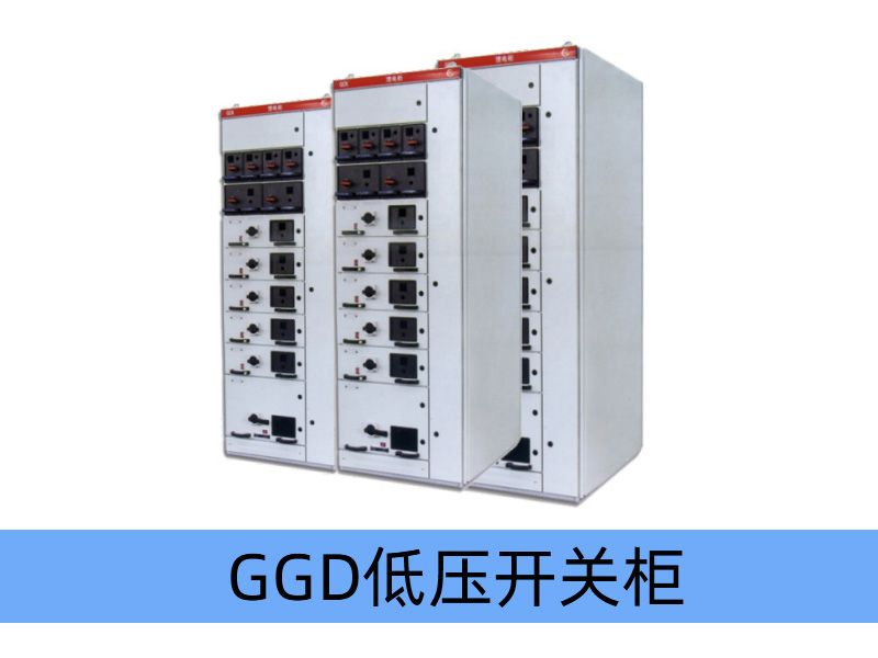 GGD型低壓固定式開關(guān)柜