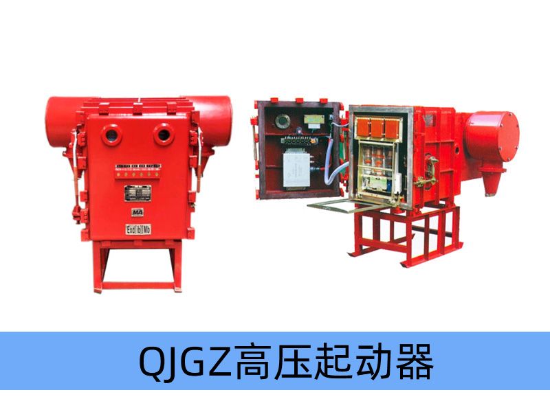 QJGZ-（50~630）/10（6）礦用隔爆兼本質(zhì)安全型高壓真空電磁起動(dòng)器