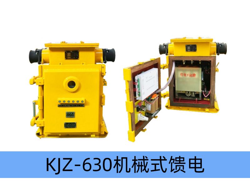 KJZ-630（500）/1140（660、380）（原KBZ系列產品） 礦用隔爆兼本質安全型真空饋電開關（智能化中文顯示）