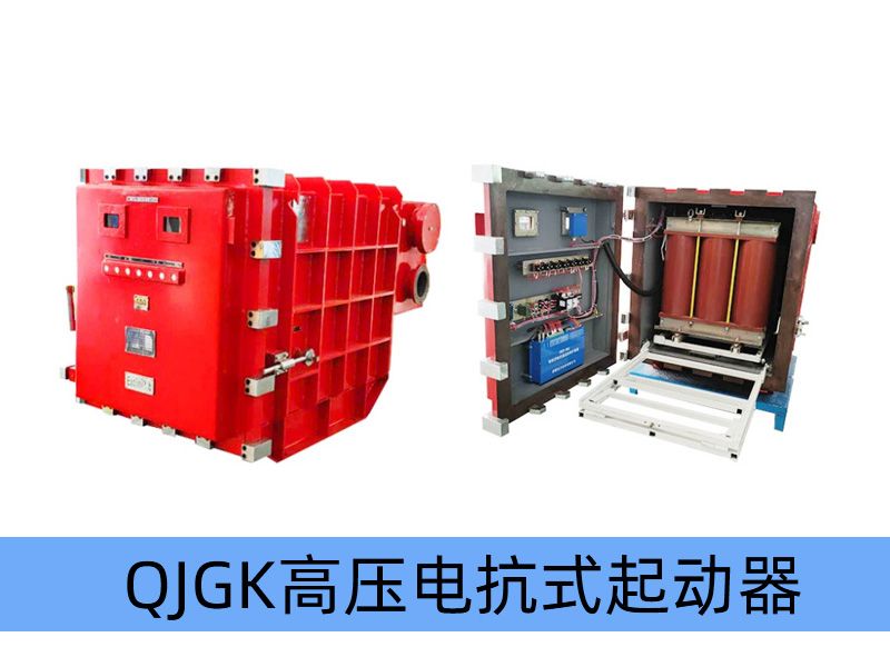QJGK-200（300，400）/10（6）-（1000~3000）礦用隔爆兼本質(zhì)安全型高壓電抗式電磁起動器