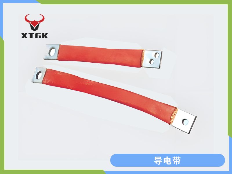 導電帶