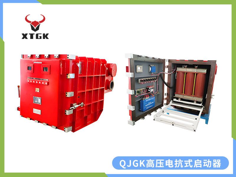 QJGK-200（300，400）/10（6）-（1000~3000）礦用隔爆兼本質(zhì)安全型高壓電抗式電磁起動器