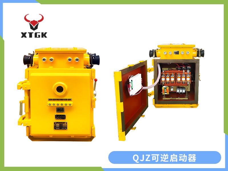 QJZ-200/1140（660、380）N（原QBz系列產(chǎn)品） 礦用隔爆兼本質(zhì)安全型可逆真空電磁起動器（智能型）