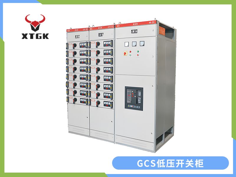 GCS型低壓抽出式開關(guān)柜